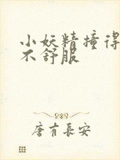 小妖精撞得你舒不舒服