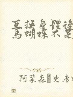 互换身体后我竹马蝴蝶不是鸟