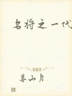 名将之一代天骄