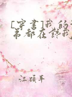 [穿书]我的徒弟都在馋我身子