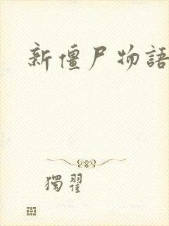 新僵尸物语