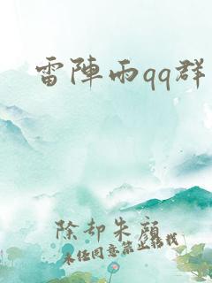 雷阵雨qq群
