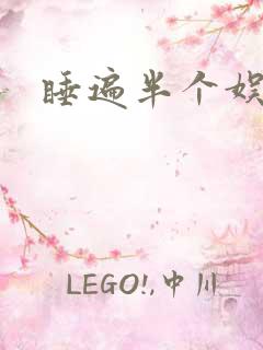 睡遍半个娱乐圈