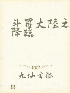 斗罗大陆之神皇降临