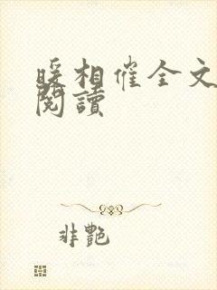 暖相催全文免费阅读