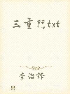 三重门txt