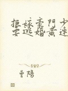 拒嫁豪门少奶奶要逃婚黄连卓斯年