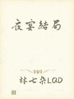 夜宴结局