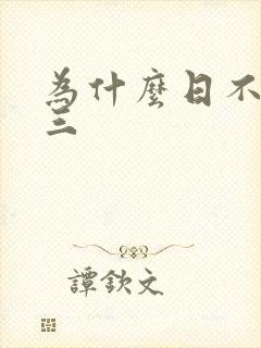 为什么日不够小三