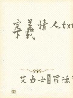 完美情人txt下载