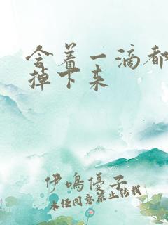 含着一滴都不能掉下来