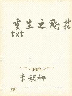 重生之飞花落照txt