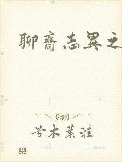 聊斋志异之阿宝