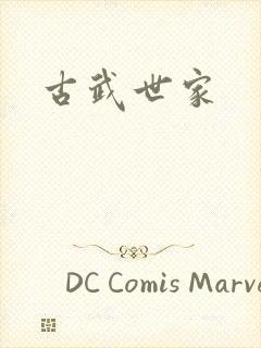 古武世家