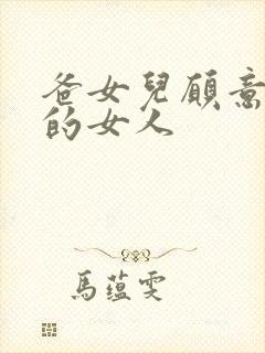 爸女儿愿意做你的女人