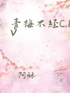 青梅不经C.1V