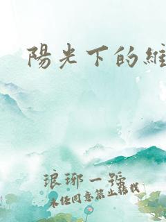 阳光下的维纳斯