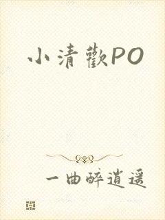 小清欢PO