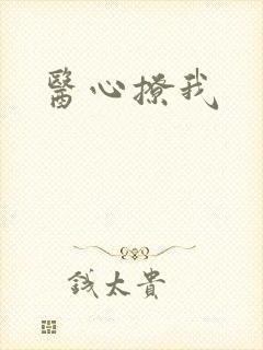 医心撩我