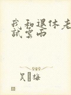 我和退休老妇初试云雨