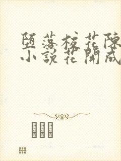 堕落校花陈若雪小说花开成海