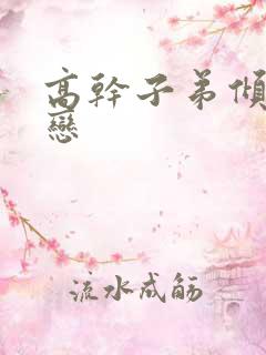 高干子弟倾城之恋