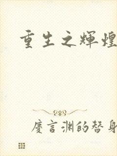 重生之辉煌一生