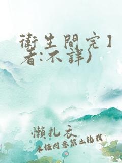 卫生间完】(作者:不详)