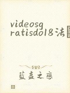videosgratisdo18法囯