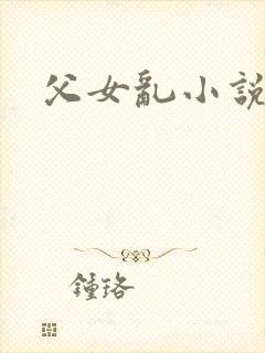 父女乱小说