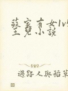 苏家有女1v5玉儿小说