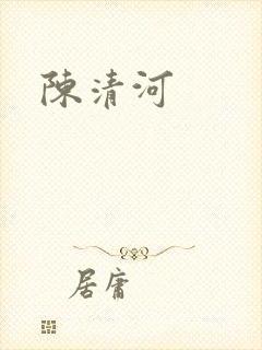 陈清河