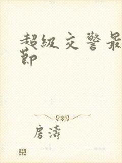 超级交警最新章节