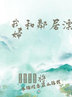 我和邻居漂亮少妇