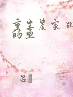 重生农家 砌墙的鱼