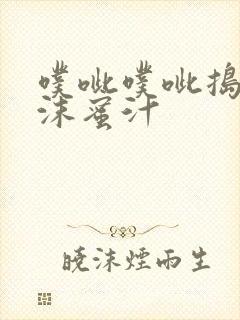 噗呲噗呲捣出白沫蜜汁