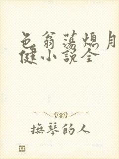 色翁荡熄月月健健小说全