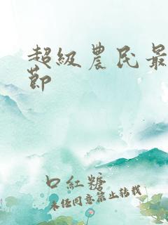 超级农民最新章节