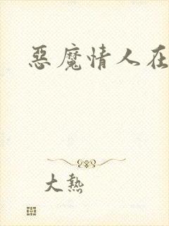 恶魔情人在身边