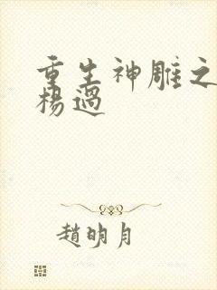 重生神雕之我是杨过