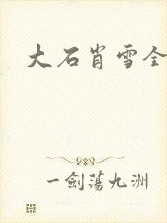 大石肖雪全文
