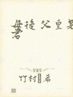 母后 父皇是暴君