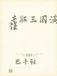 老版三国演义目录