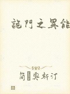 诡门之异能觉醒