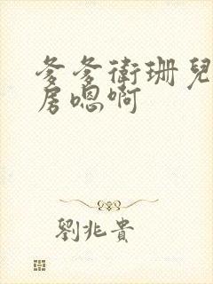 爹爹卫珊儿在书房嗯啊