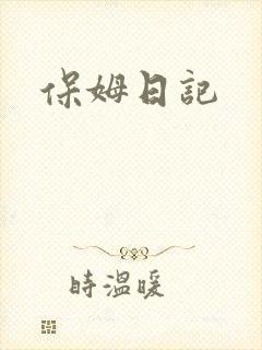 保姆日记