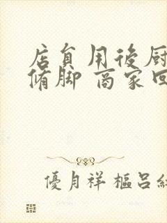 店员用后厨剪刀修脚 商家回应