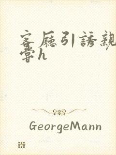 客厅引诱亲女乱尝h