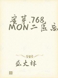 蜜芽.768.MON二区忘忧草葫芦娃