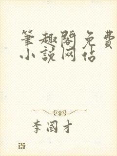 笔趣阁免费阅读小说网站